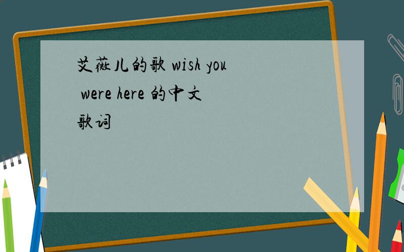 艾薇儿的歌 wish you were here 的中文歌词