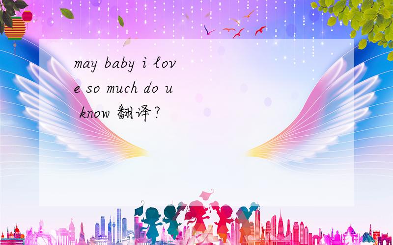 may baby i love so much do u know 翻译?