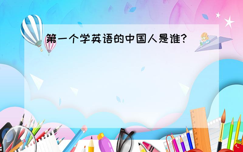 第一个学英语的中国人是谁?