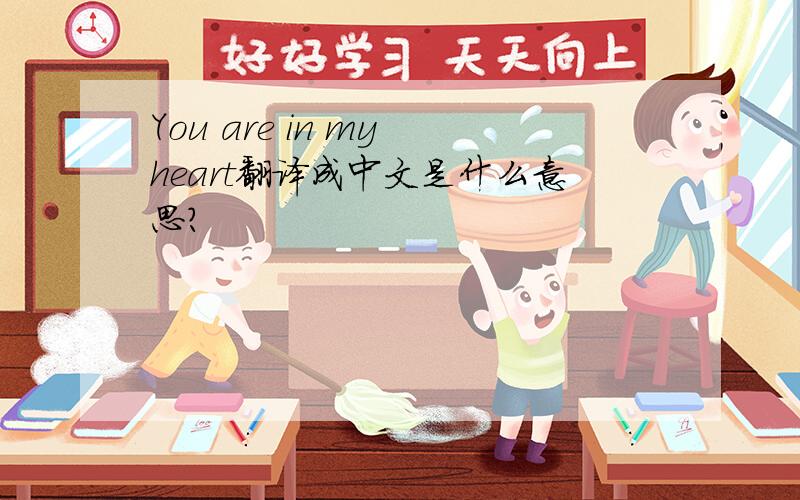 You are in my heart翻译成中文是什么意思?