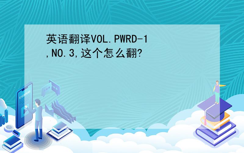 英语翻译VOL.PWRD-1,NO.3,这个怎么翻?