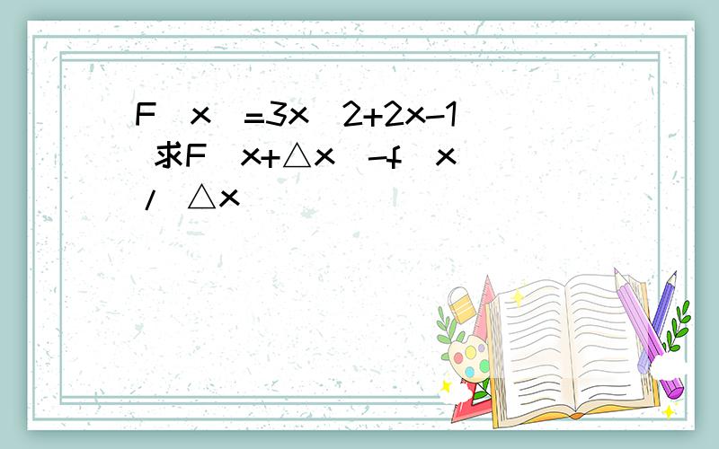 F(x)=3x^2+2x-1 求F(x+△x)-f(x)/ △x
