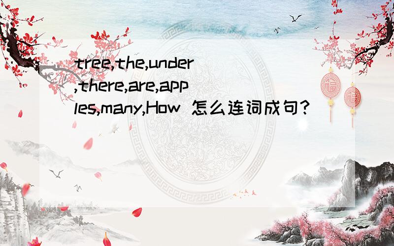 tree,the,under,there,are,apples,many,How 怎么连词成句?