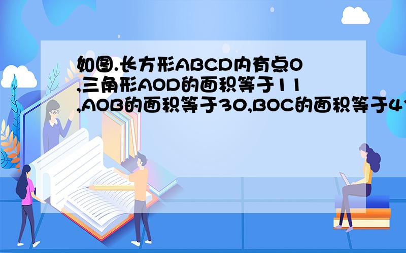 如图.长方形ABCD内有点O,三角形AOD的面积等于11,AOB的面积等于30,BOC的面积等于43,求三角形DOC的面积