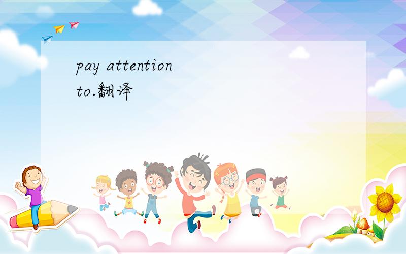 pay attention to.翻译