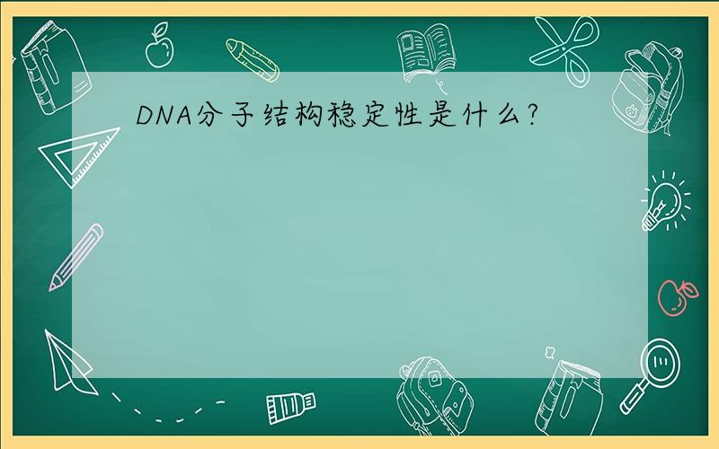 DNA分子结构稳定性是什么?