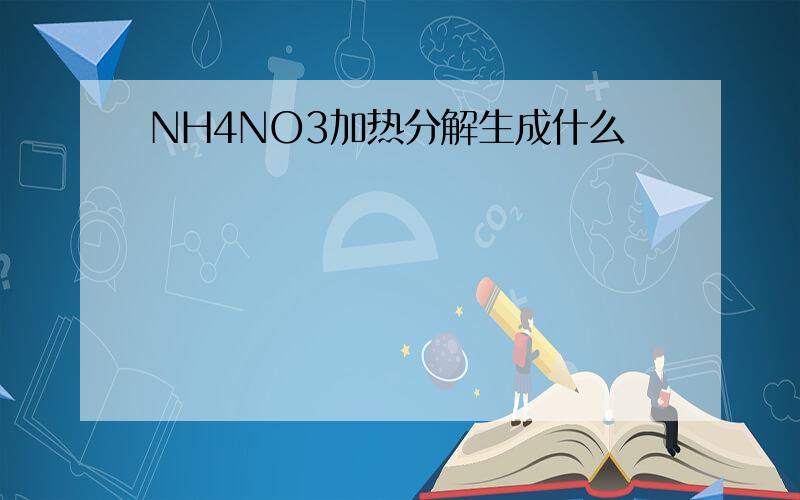 NH4NO3加热分解生成什么