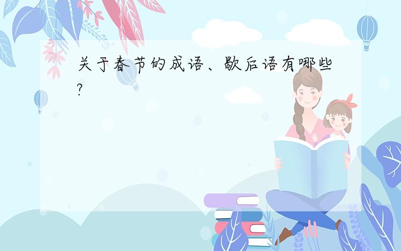 关于春节的成语、歇后语有哪些?
