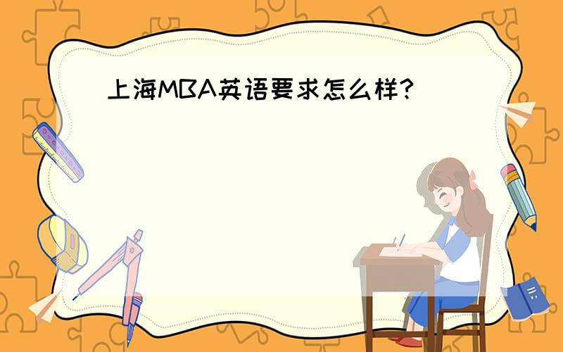 上海MBA英语要求怎么样?