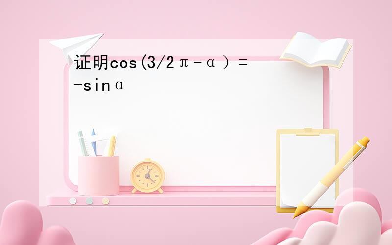 证明cos(3/2π-α）=-sinα