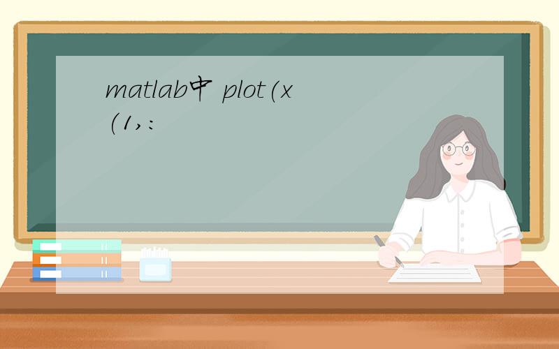matlab中 plot(x(1,: