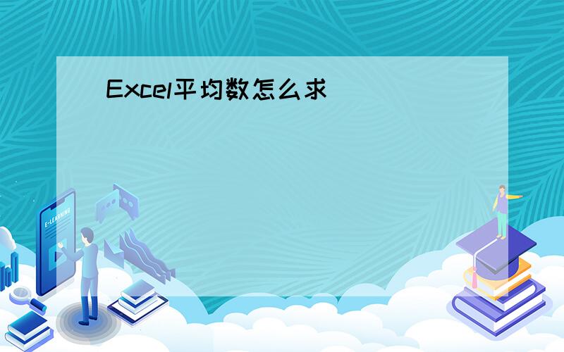 Excel平均数怎么求