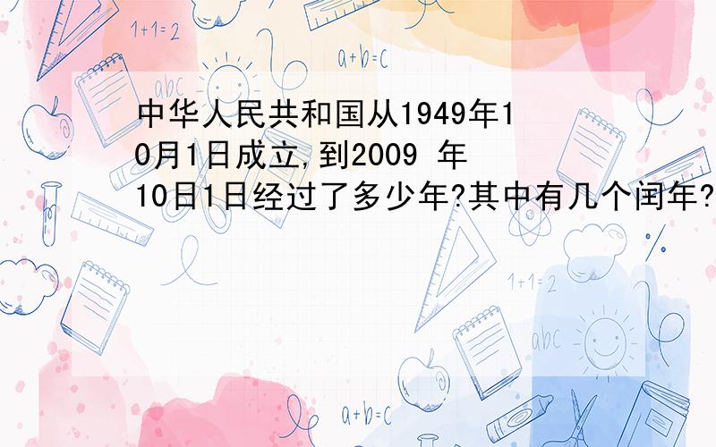 中华人民共和国从1949年10月1日成立,到2009 年10日1日经过了多少年?其中有几个闰年?