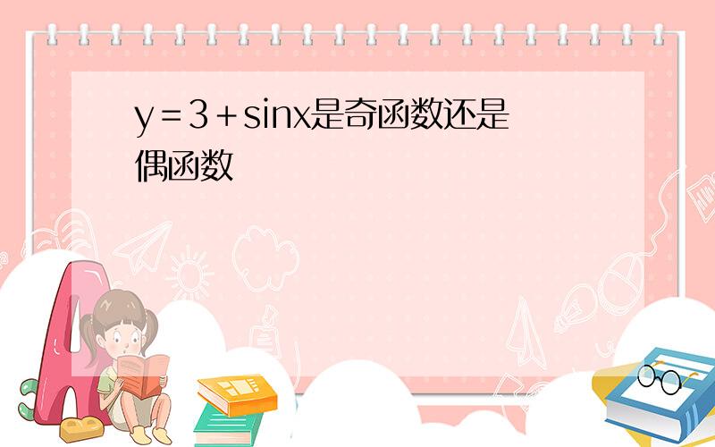 y＝3＋sinx是奇函数还是偶函数