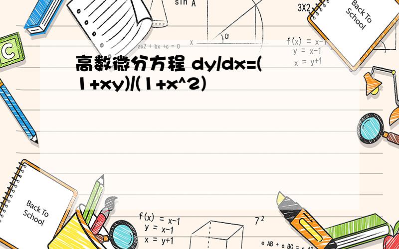 高数微分方程 dy/dx=(1+xy)/(1+x^2)