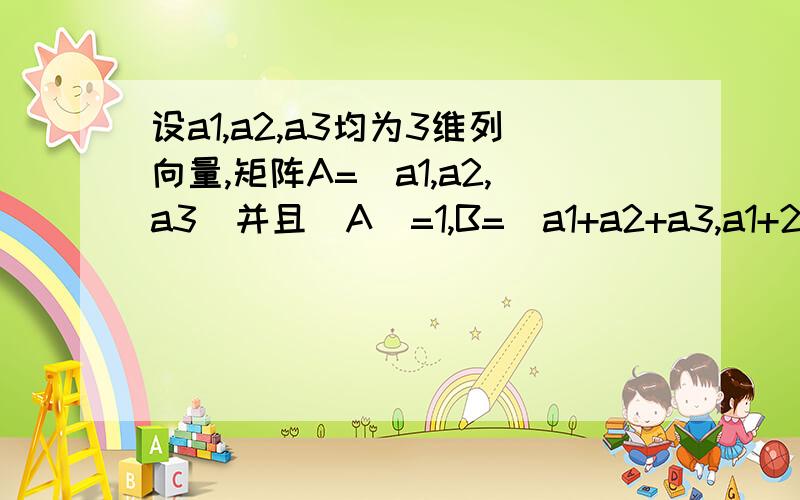 设a1,a2,a3均为3维列向量,矩阵A=（a1,a2,a3)并且|A|=1,B=（a1+a2+a3,a1+2a2+4a3,a1+3a2+9a3)行列式=?不是18吗?以为乘一个数加至另一行不是行列式不变吗?只有一行乘以一个数的时候行列式也乘以那个数吗?那