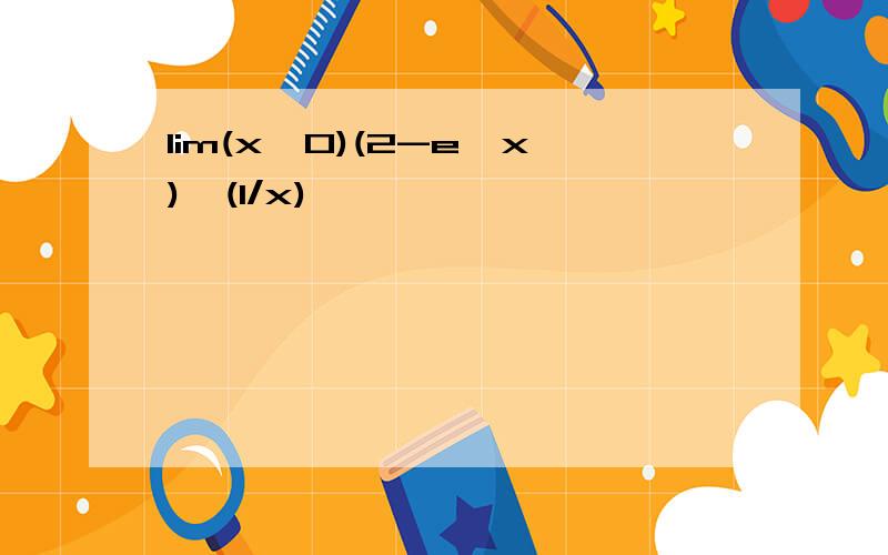 lim(x→0)(2-e^x)^(1/x)