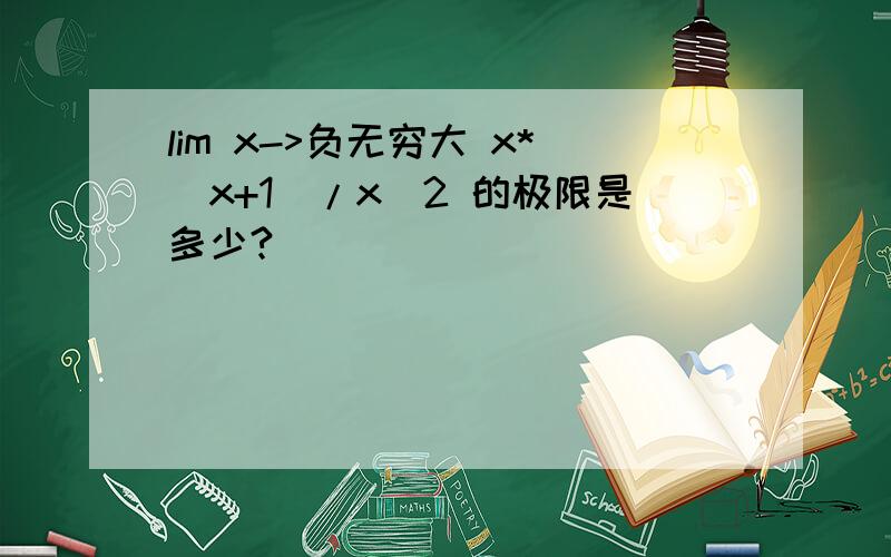 lim x->负无穷大 x*(x+1)/x^2 的极限是多少?