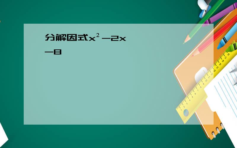 分解因式x²-2x-8