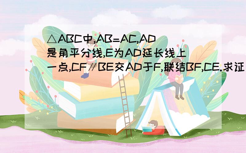 △ABC中,AB=AC,AD是角平分线,E为AD延长线上一点,CF∥BE交AD于F,联结BF,CE.求证：四边形BECF是菱形
