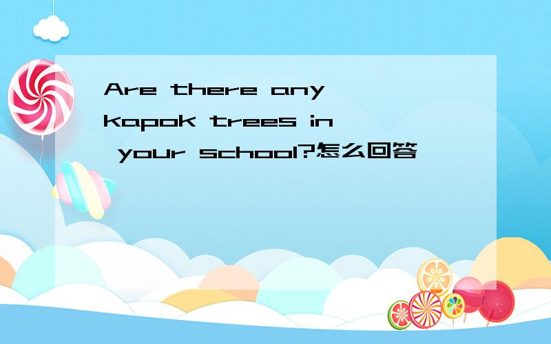 Are there any kapok trees in your school?怎么回答
