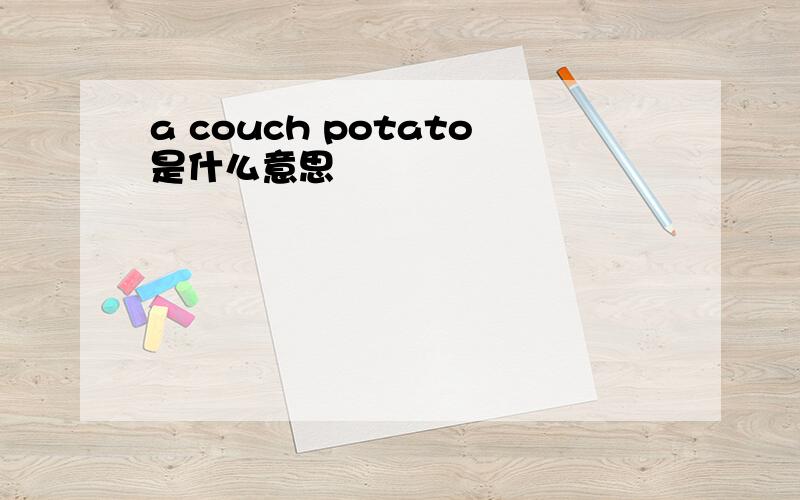 a couch potato是什么意思
