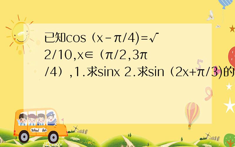 已知cos（x-π/4)=√2/10,x∈（π/2,3π/4）,1.求sinx 2.求sin（2x+π/3)的值