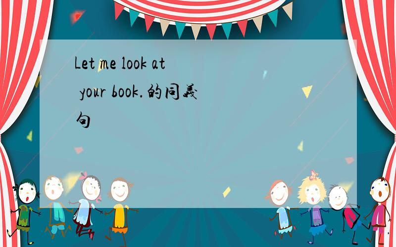 Let me look at your book.的同义句