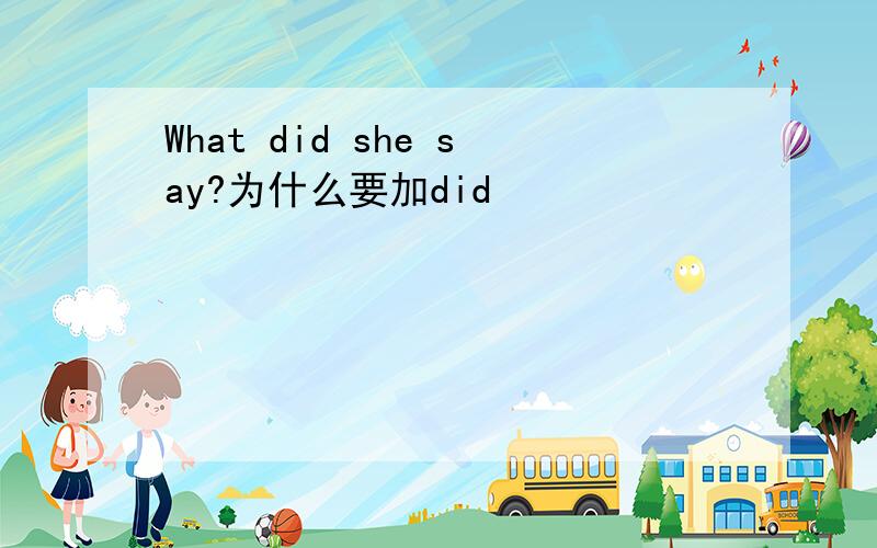 What did she say?为什么要加did