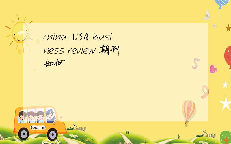 china-USA business review 期刊如何