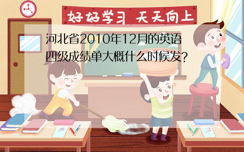 河北省2010年12月的英语四级成绩单大概什么时候发?