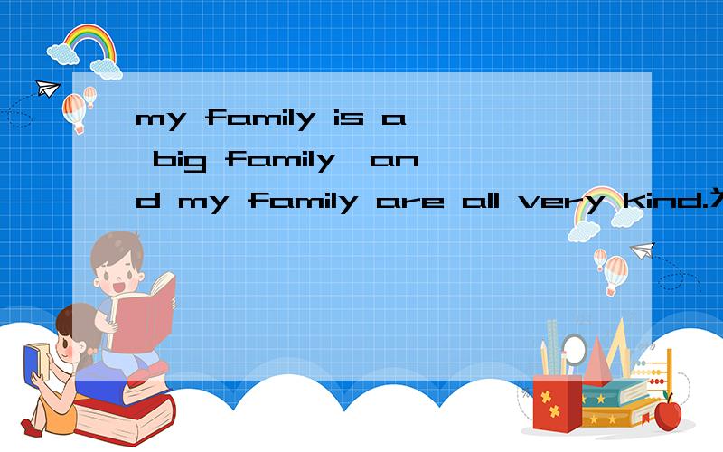my family is a big family,and my family are all very kind.为什么是is are?
