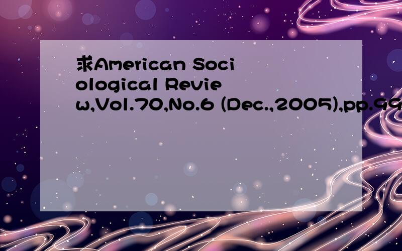 求American Sociological Review,Vol.70,No.6 (Dec.,2005),pp.992-1010中文翻译,急