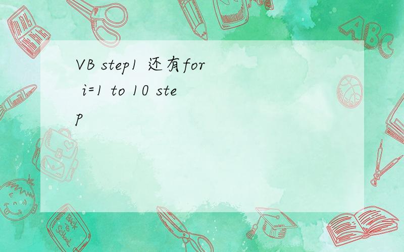 VB step1 还有for i=1 to 10 step