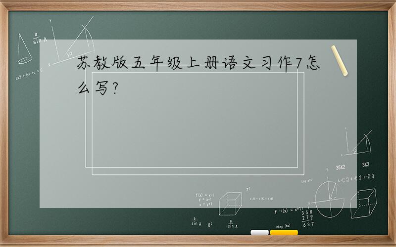 苏教版五年级上册语文习作7怎么写?