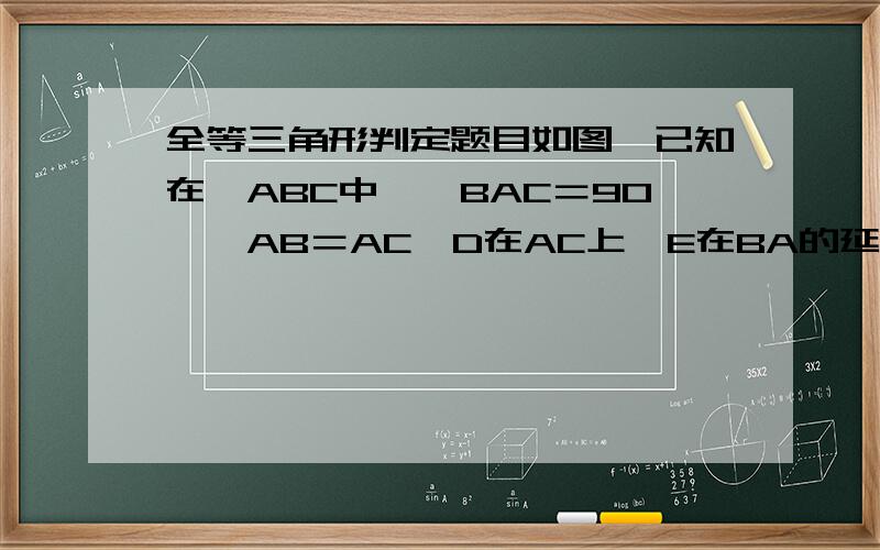 全等三角形判定题目如图,已知在△ABC中,∠BAC＝90°,AB＝AC,D在AC上,E在BA的延长线上,BD＝CE,BD的延长线交CE于F．求证：BF⊥CE