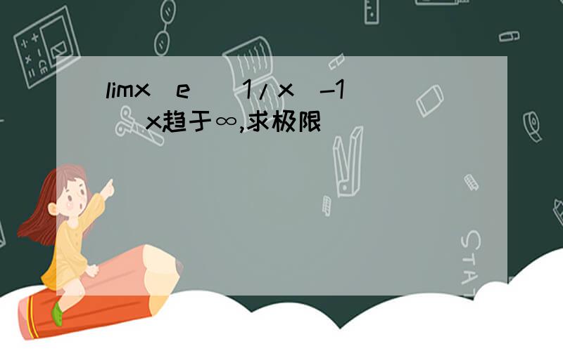 limx(e^(1/x)-1) x趋于∞,求极限