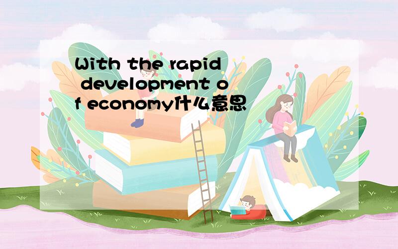 With the rapid development of economy什么意思