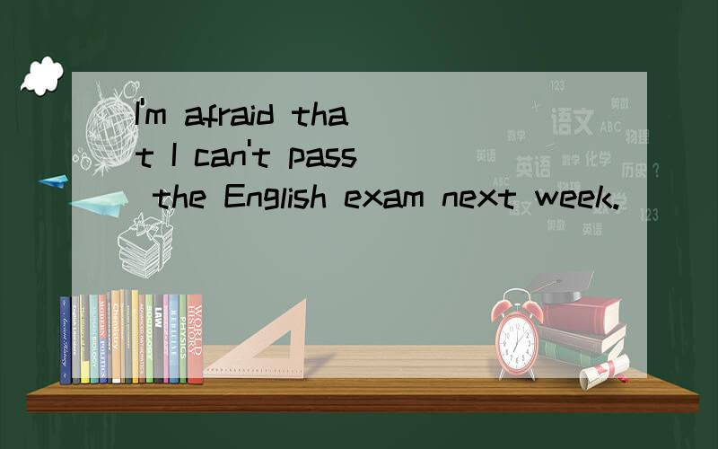 I'm afraid that I can't pass the English exam next week.____!Just try your best.A.Sure B.Never mind C.Of course D.You are welcome