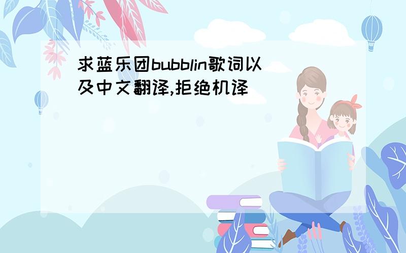 求蓝乐团bubblin歌词以及中文翻译,拒绝机译