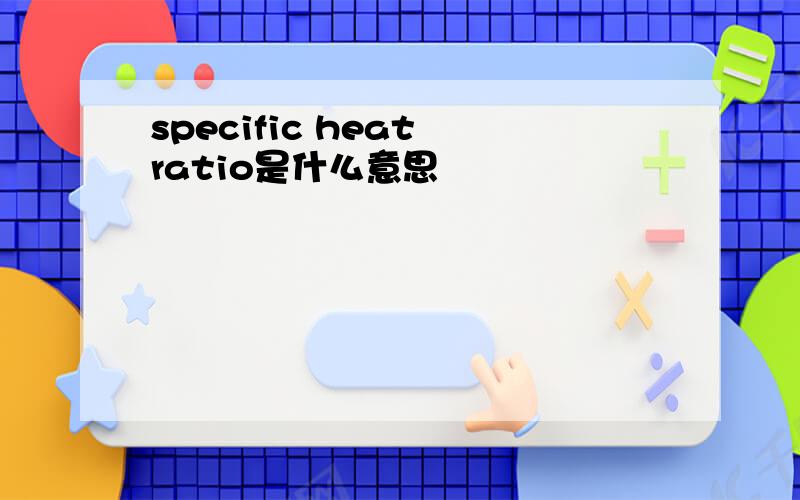 specific heat ratio是什么意思