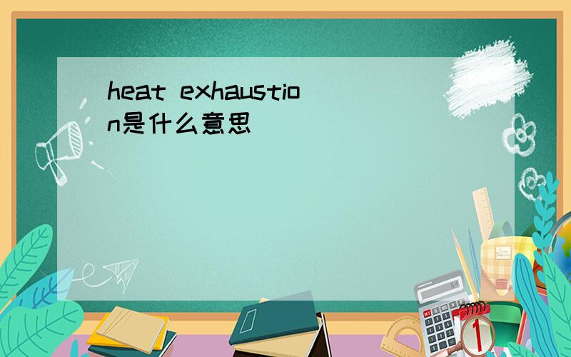 heat exhaustion是什么意思