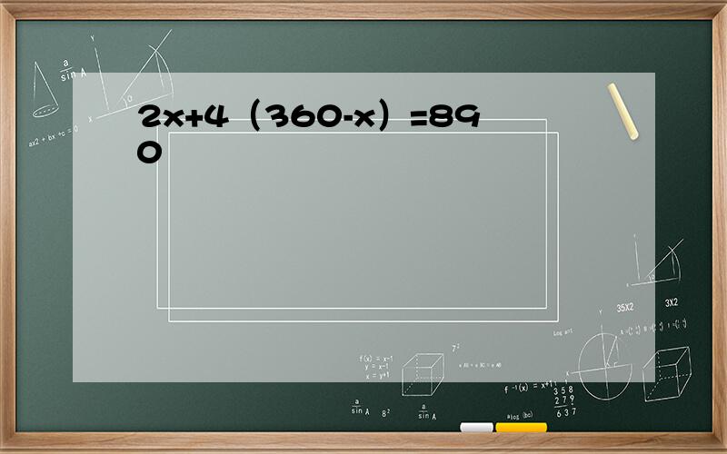 2x+4（360-x）=890