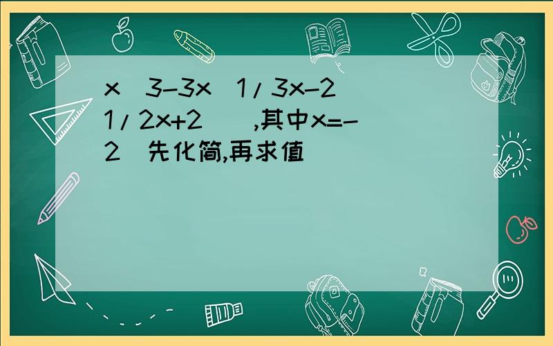 x^3-3x[1/3x-2(1/2x+2)],其中x=-2(先化简,再求值）