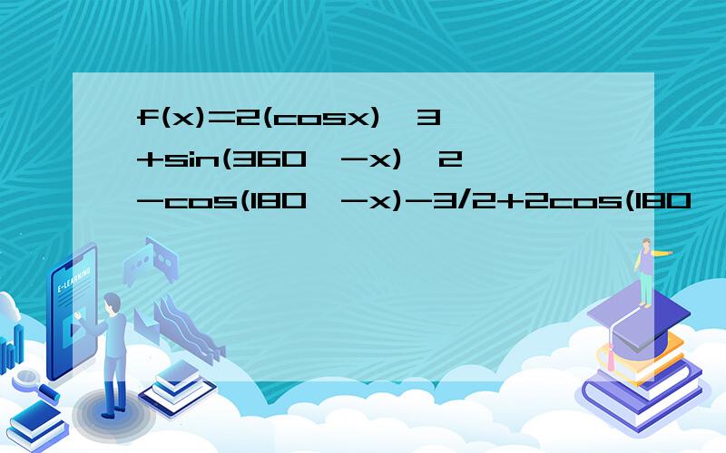 f(x)=2(cosx)^3+sin(360°-x)^2-cos(180°-x)-3/2+2cos(180°+x)+cos(-x)求f(π/3)