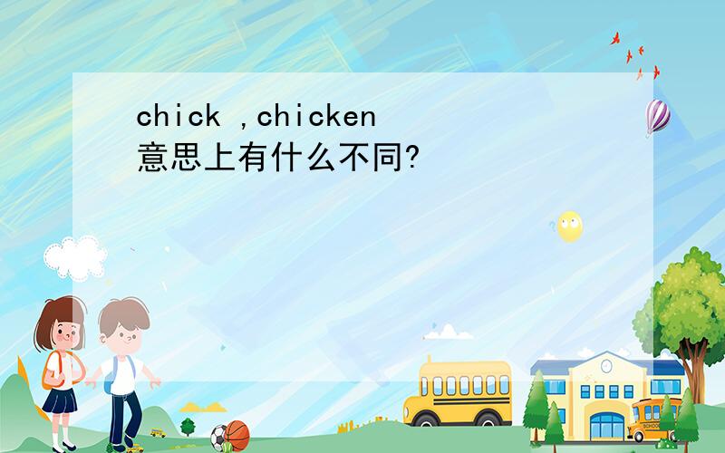 chick ,chicken意思上有什么不同?