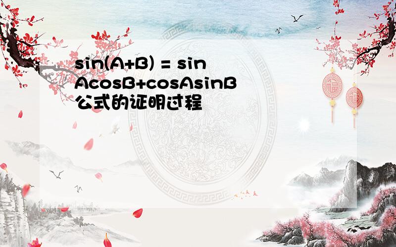 sin(A+B) = sinAcosB+cosAsinB公式的证明过程