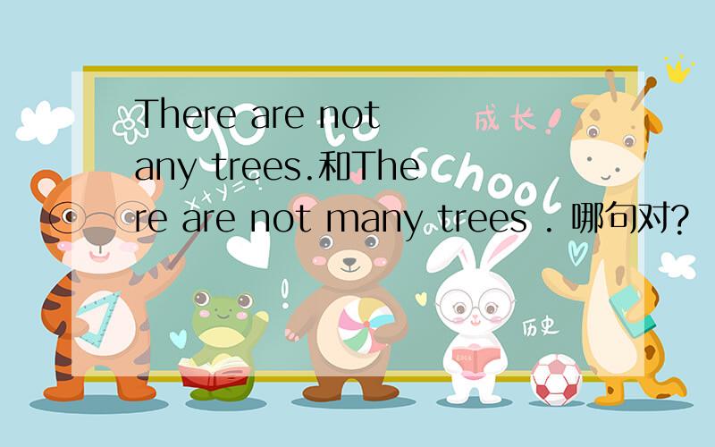 There are not any trees.和There are not many trees . 哪句对?