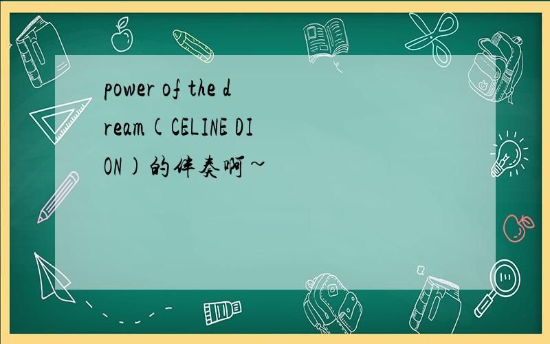power of the dream(CELINE DION)的伴奏啊~