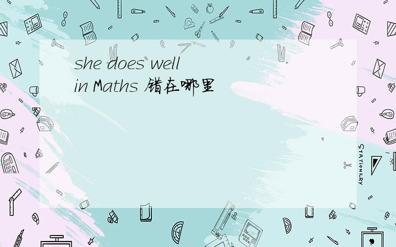 she does well in Maths 错在哪里